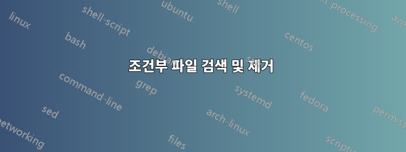 조건부 파일 검색 및 제거