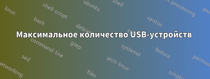 Максимальное количество USB-устройств