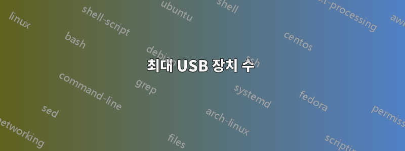 최대 USB 장치 수