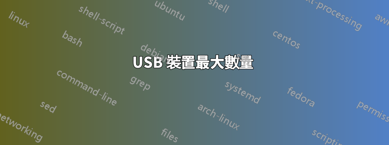 USB 裝置最大數量