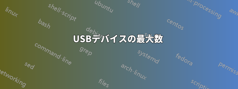 USBデバイスの最大数