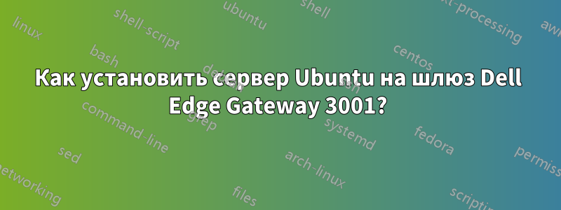 Как установить сервер Ubuntu на шлюз Dell Edge Gateway 3001?