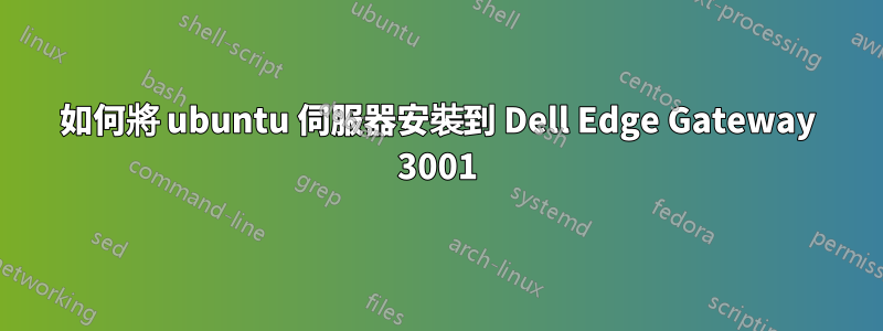 如何將 ubuntu 伺服器安裝到 Dell Edge Gateway 3001