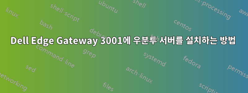 Dell Edge Gateway 3001에 우분투 서버를 설치하는 방법