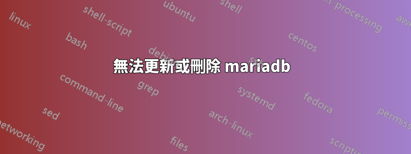 無法更新或刪除 mariadb 