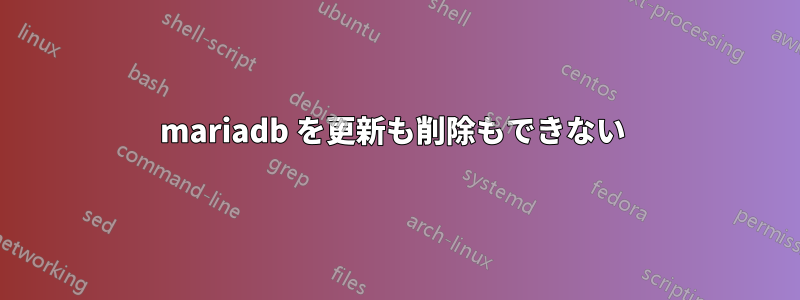 mariadb を更新も削除もできない 