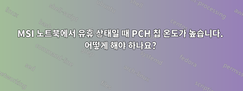 MSI 노트북에서 유휴 상태일 때 PCH 칩 온도가 높습니다. 어떻게 해야 하나요?