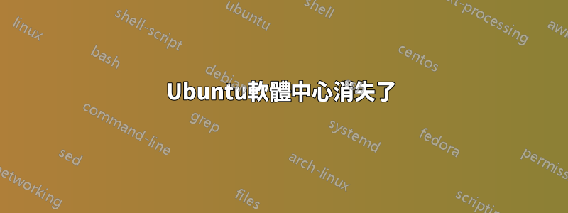 Ubuntu軟體中心消失了