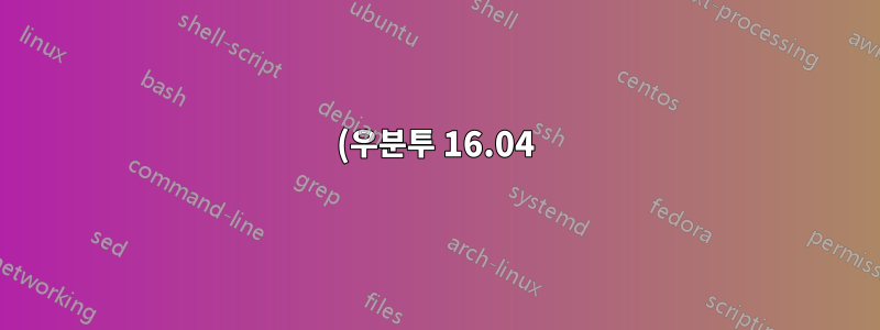 57(우분투 16.04)로 업데이트한 후 Firefox에서 대부분의 글꼴이 손상됨