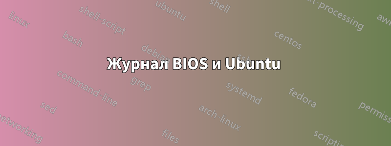 Журнал BIOS и Ubuntu