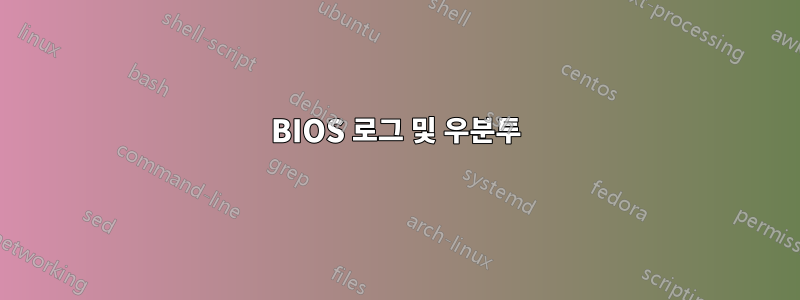 BIOS 로그 및 우분투