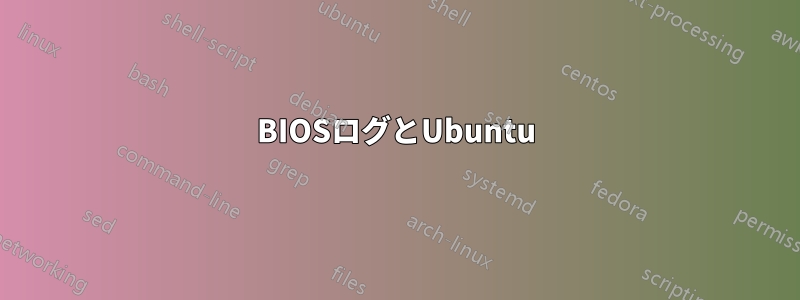 BIOSログとUbuntu