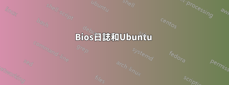 Bios日誌和Ubuntu