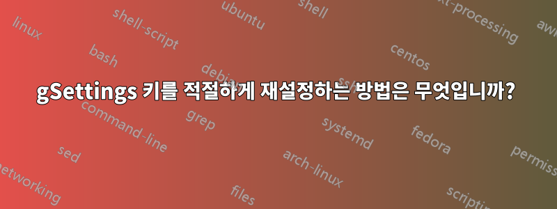 gSettings 키를 적절하게 재설정하는 방법은 무엇입니까?