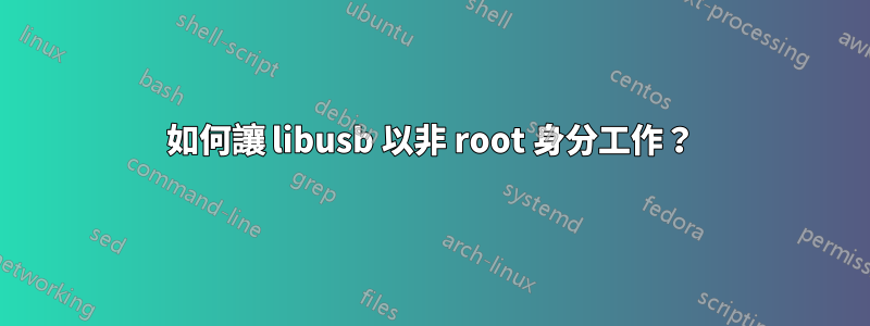 如何讓 libusb 以非 root 身分工作？