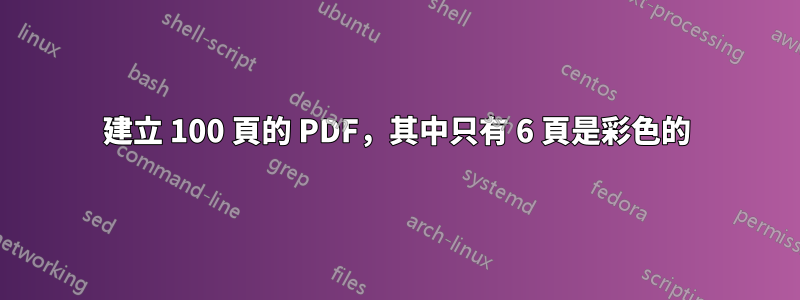 建立 100 頁的 PDF，其中只有 6 頁是彩色的