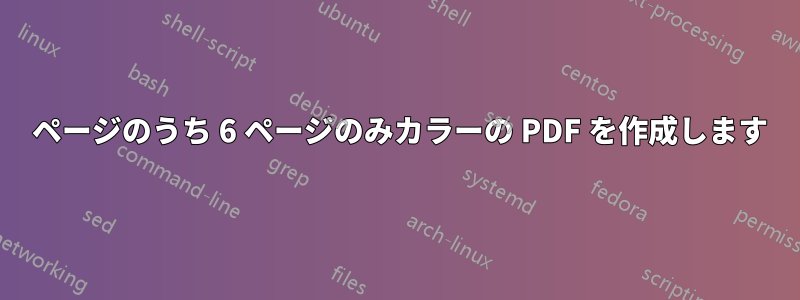 100 ページのうち 6 ページのみカラーの PDF を作成します