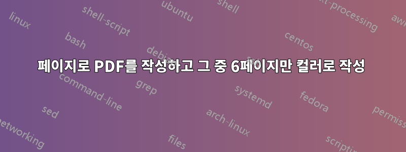 100페이지로 PDF를 작성하고 그 중 6페이지만 컬러로 작성