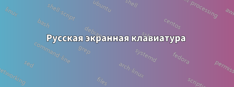 Русская экранная клавиатура