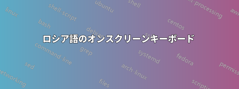 ロシア語のオンスクリーンキーボード