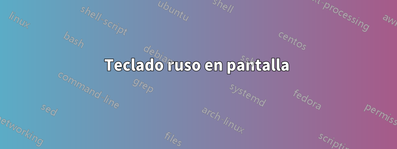 Teclado ruso en pantalla