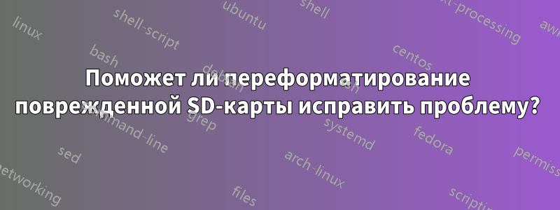 Поможет ли переформатирование поврежденной SD-карты исправить проблему?