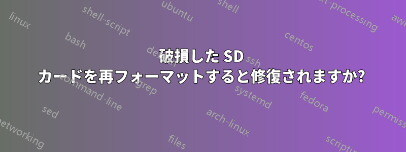 破損した SD カードを再フォーマットすると修復されますか?