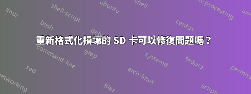 重新格式化損壞的 SD 卡可以修復問題嗎？