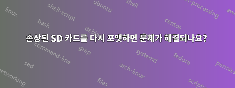 손상된 SD 카드를 다시 포맷하면 문제가 해결되나요?