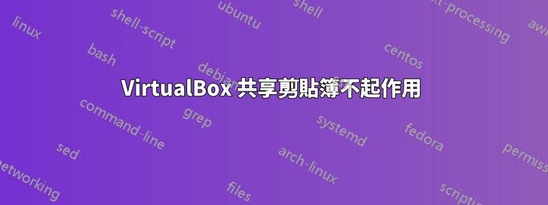 VirtualBox 共享剪貼簿不起作用