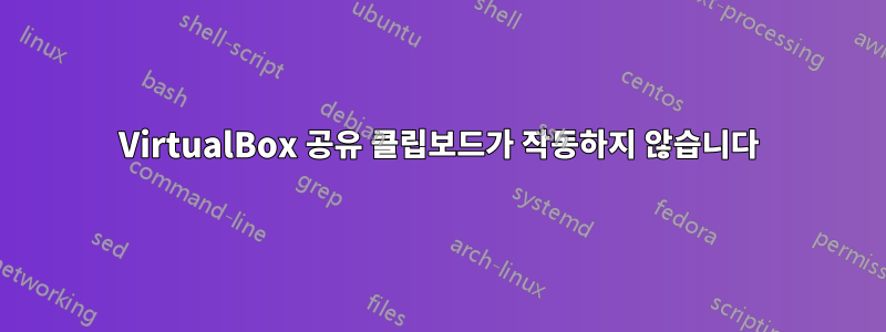 VirtualBox 공유 클립보드가 작동하지 않습니다