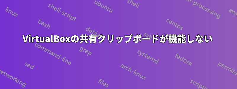 VirtualBoxの共有クリップボードが機能しない