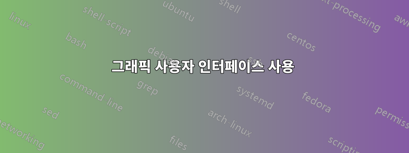 그래픽 사용자 인터페이스 사용