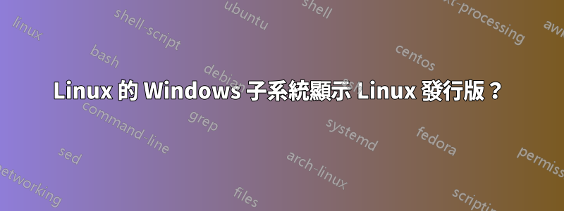 Linux 的 Windows 子系統顯示 Linux 發行版？