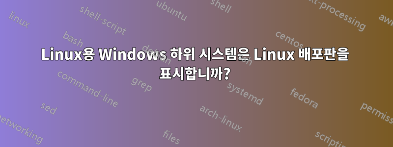 Linux용 Windows 하위 시스템은 Linux 배포판을 표시합니까?