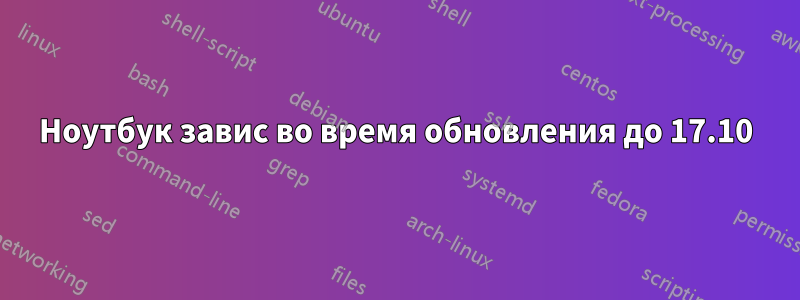 Ноутбук завис во время обновления до 17.10