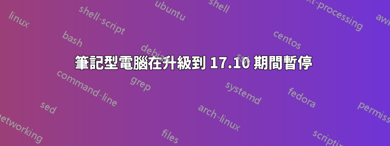 筆記型電腦在升級到 17.10 期間暫停