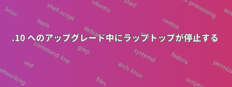 17.10 へのアップグレード中にラップトップが停止する