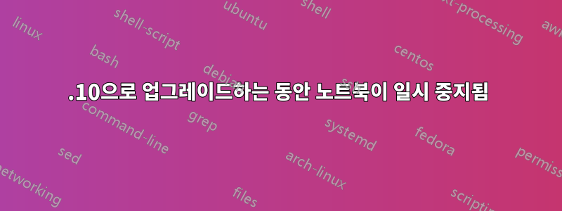 17.10으로 업그레이드하는 동안 노트북이 일시 중지됨