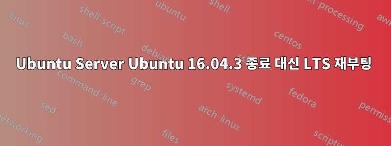 Ubuntu Server Ubuntu 16.04.3 종료 대신 LTS 재부팅