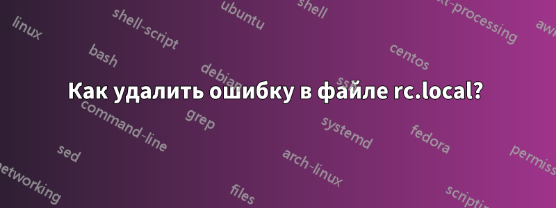 Как удалить ошибку в файле rc.local?