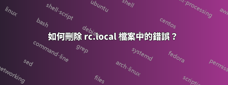 如何刪除 rc.local 檔案中的錯誤？