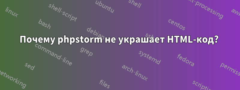 Почему phpstorm не украшает HTML-код?