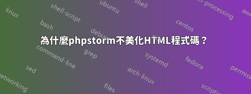 為什麼phpstorm不美化HTML程式碼？