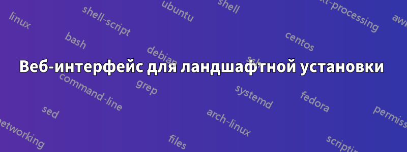 Веб-интерфейс для ландшафтной установки