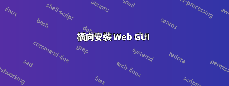 橫向安裝 Web GUI