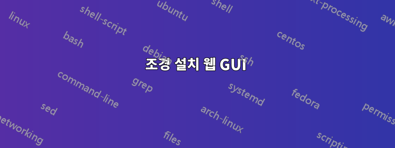 조경 설치 웹 GUI