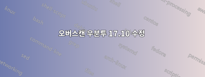 오버스캔 우분투 17.10 수정