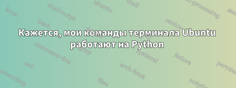 Кажется, мои команды терминала Ubuntu работают на Python