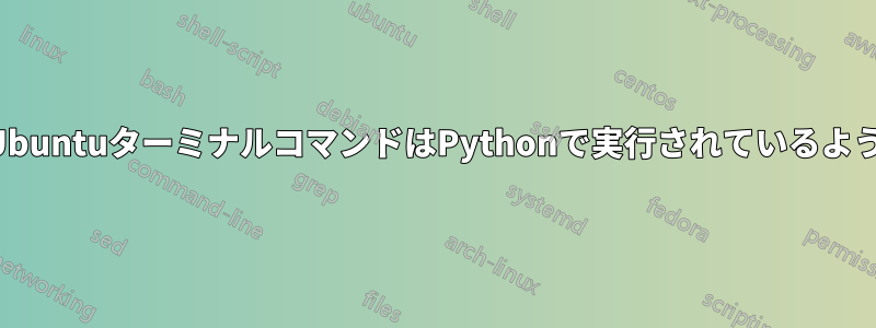 私のUbuntuターミナルコマンドはPythonで実行されているようです